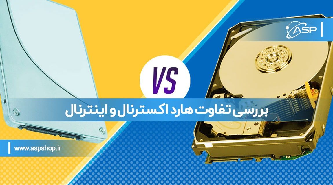 بررسی-تفاوت-هارد-اکسترنال-و-اینترنال-min بررسی تفاوت هارد اکسترنال و اینترنال