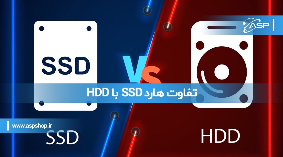 تفاوت-هارد-SSD-با-HDD-min تفاوت هارد SSD با HDD