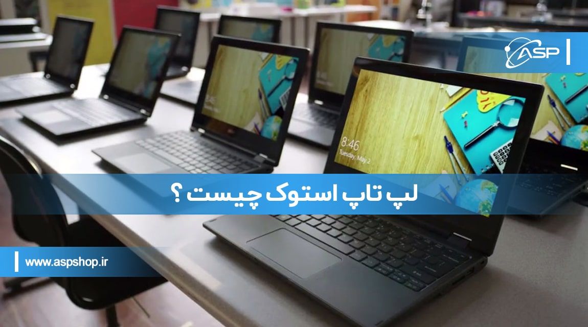 لپ-تاپ-استوک-چیست-؟-min لپ تاپ استوک چیست ؟