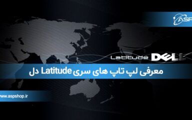 معرفی-لپ-تاپ-های-سری-Latitude-دل معرفی لپ تاپ های سری Latitude دل