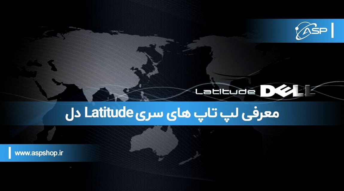 معرفی-لپ-تاپ-های-سری-Latitude-دل معرفی لپ تاپ های سری Latitude دل