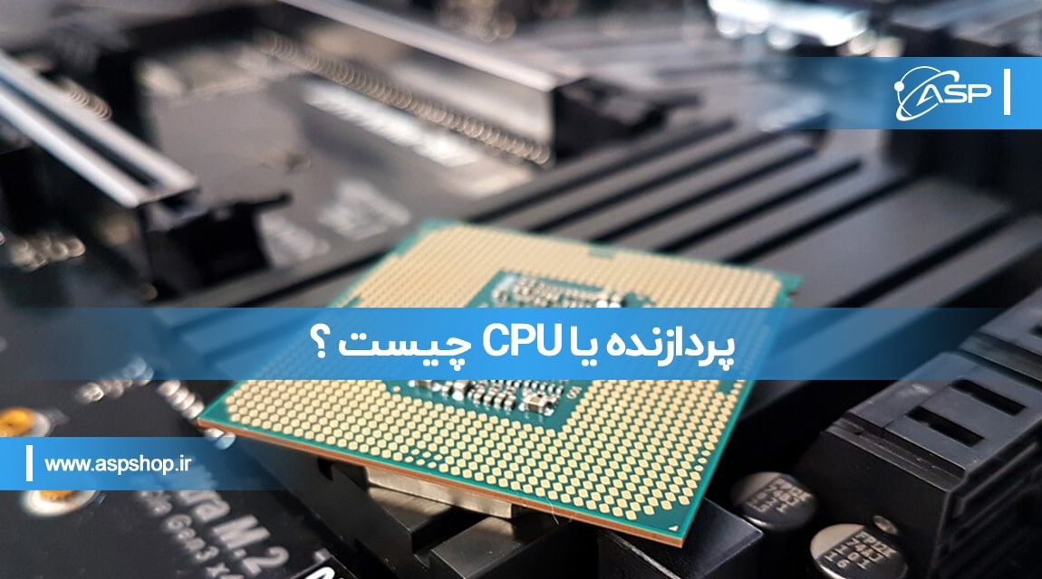 پردازنده-یا-CPU-min پردازنده یا CPU