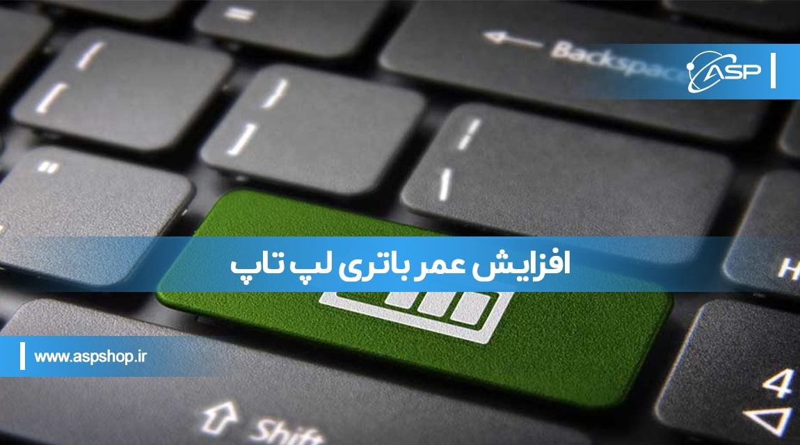چگونه-عمر-باتری-لپ-تاپ-خود-را-افزایش-دهیم-min عمر باتری لپ تاپ