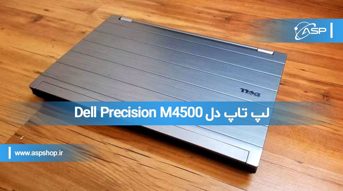 لپ-تاپ-دل-Dell-Precision-M4500 لپ تاپ دل m4500