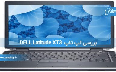 بررسی لپ تاپ DELL Latitude XT3 بررسی لپ تاپ DELL Latitude XT3
