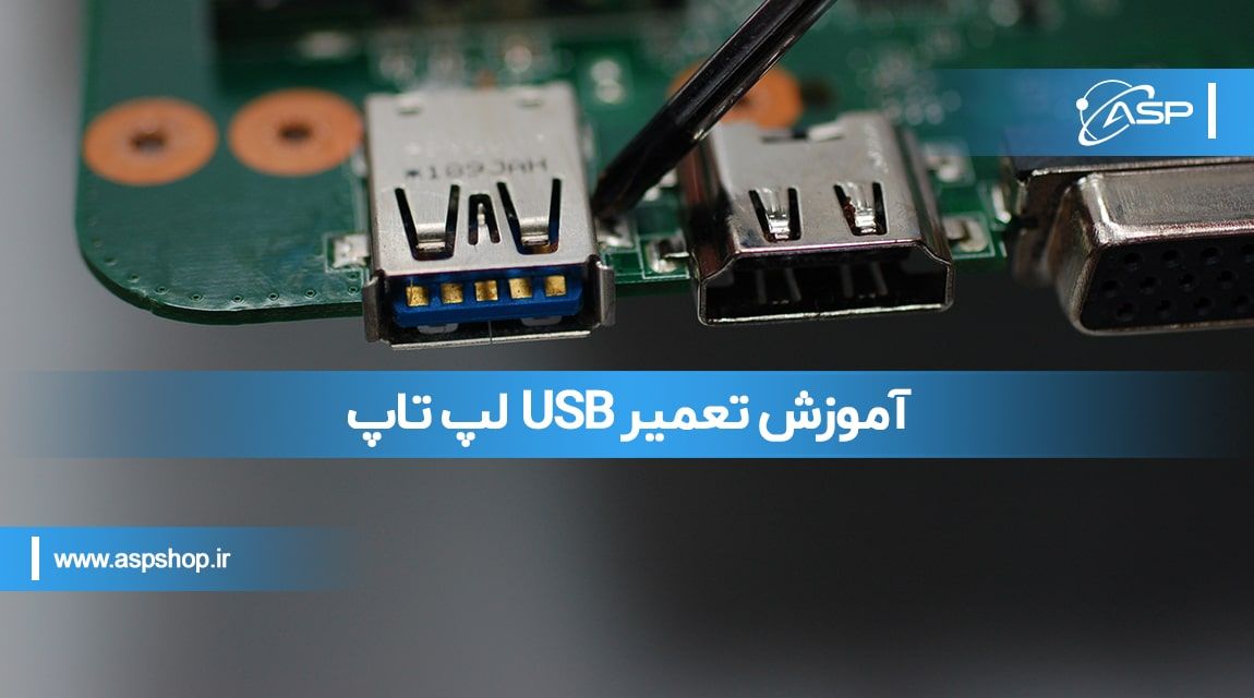 آموزش-تعمیر-USB-لپ-تاپ-min آموزش تعمیر USB لپ تاپ