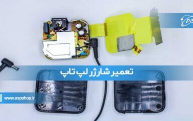 تعمیر شارژر لپ تاپ