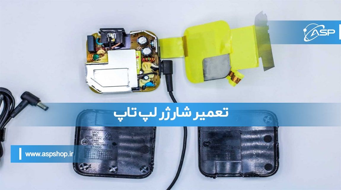 تعمیر شارژر لپ تاپ تعمیر شارژر لپ تاپ
