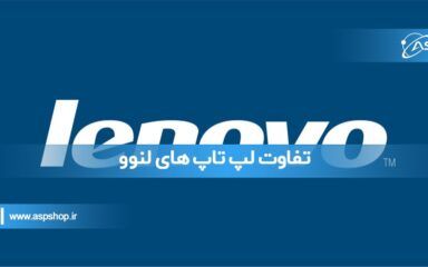 تفاوت لپ تاپ های لنوو