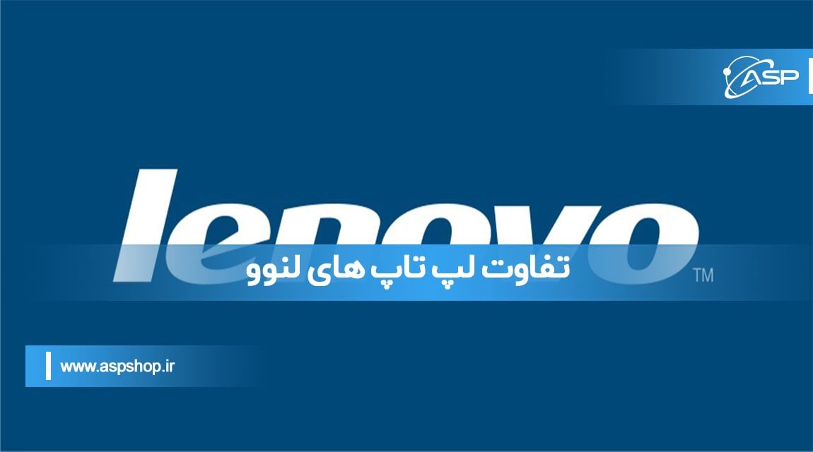 تفاوت لپ تاپ های لنوو تفاوت لپ تاپ های لنوو