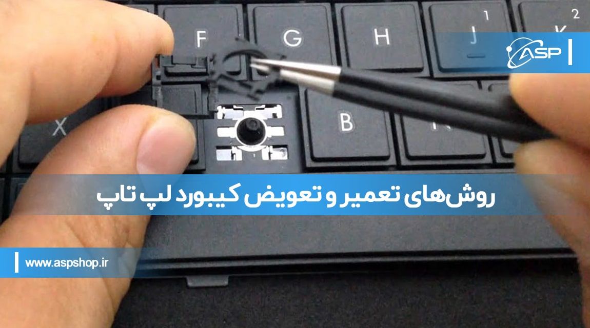 روش_های-تعمیر-و-تعویض-کیبورد-لپ-تاپ-min روشهای تعمیر و تعویض کیبورد لپ تاپ