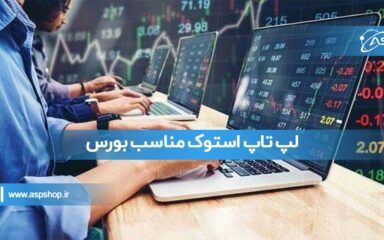 لپ تاپ استوک مناسب بورس