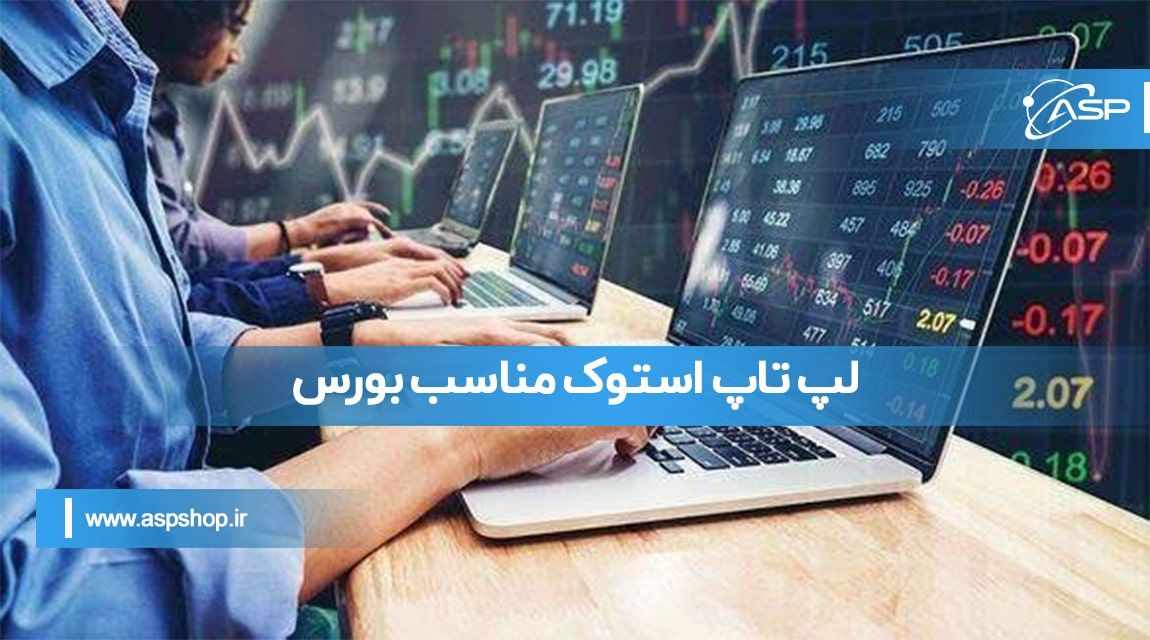 لپ تاپ استوک مناسب بورس لپ تاپ استوک مناسب بورس