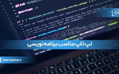 لپ تاپ مناسب برنامه نویسی لپ تاپ مناسب برنامه نویسی