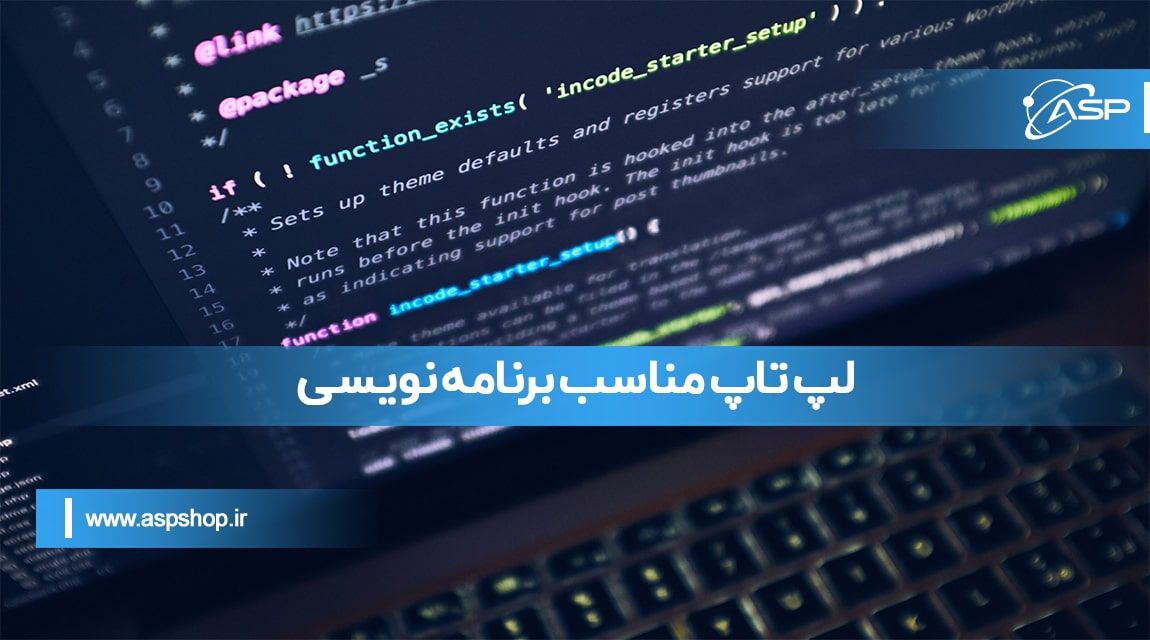 لپ تاپ مناسب برنامه نویسی لپ تاپ مناسب برنامه نویسی