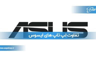 تفاوت لپ تاپ های ایسوس تفاوت لپ تاپ های ایسوس
