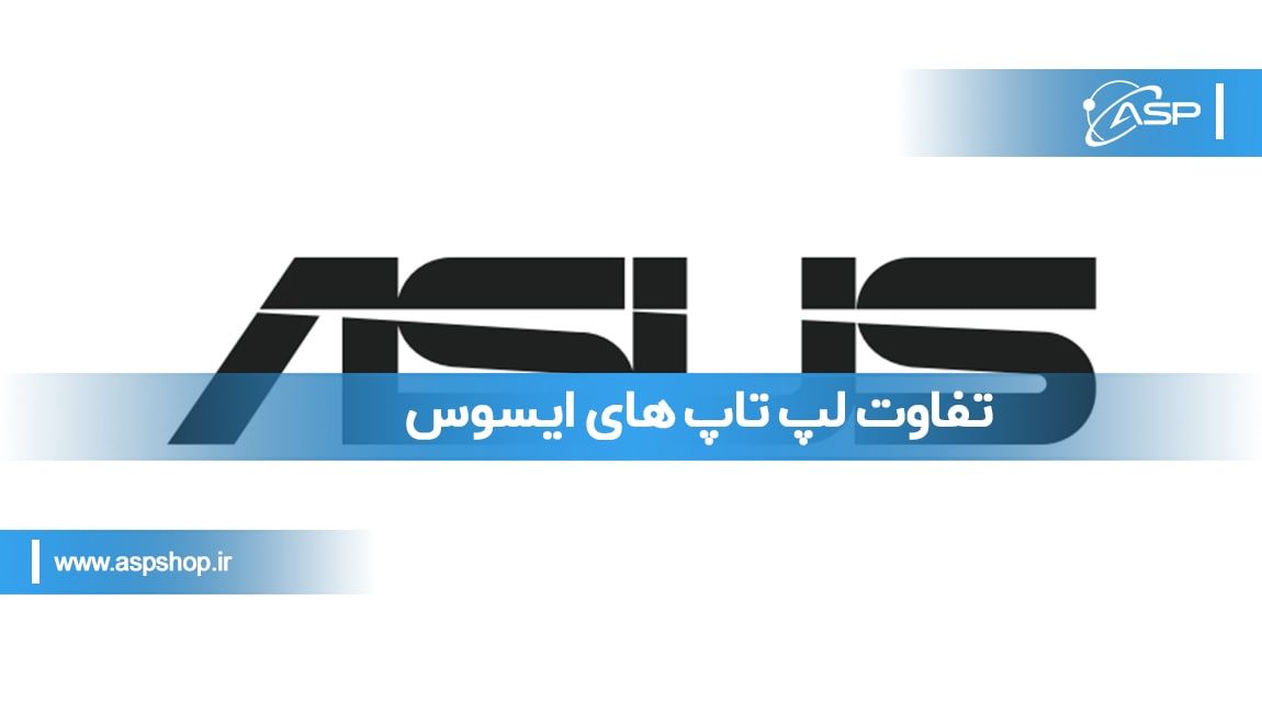 تفاوت لپ تاپ های ایسوس