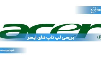 بررسی لپ تاپ های ایسر بررسی لپ تاپ های ایسر