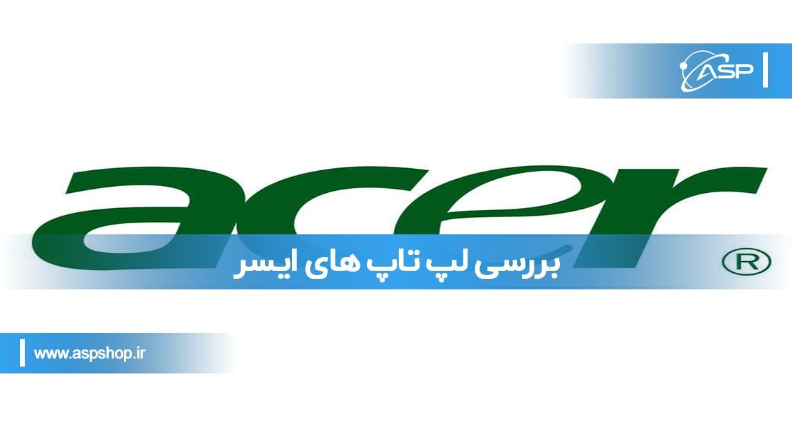 بررسی لپ تاپ های ایسر بررسی لپ تاپ های ایسر
