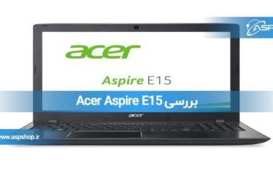بررسی Acer Aspire E15 بررسی Acer Aspire E15