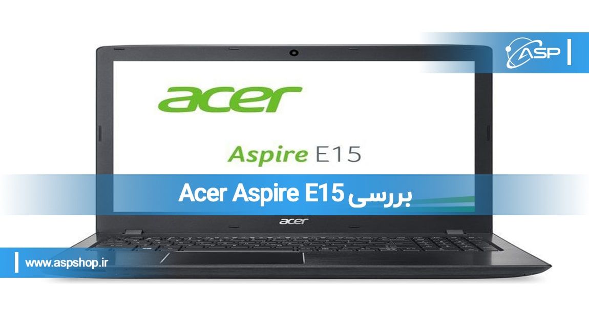 بررسی Acer Aspire E15 بررسی Acer Aspire E15
