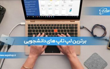 برترین لپ تاپ های دانشجویی برترین لپ تاپ های دانشجویی