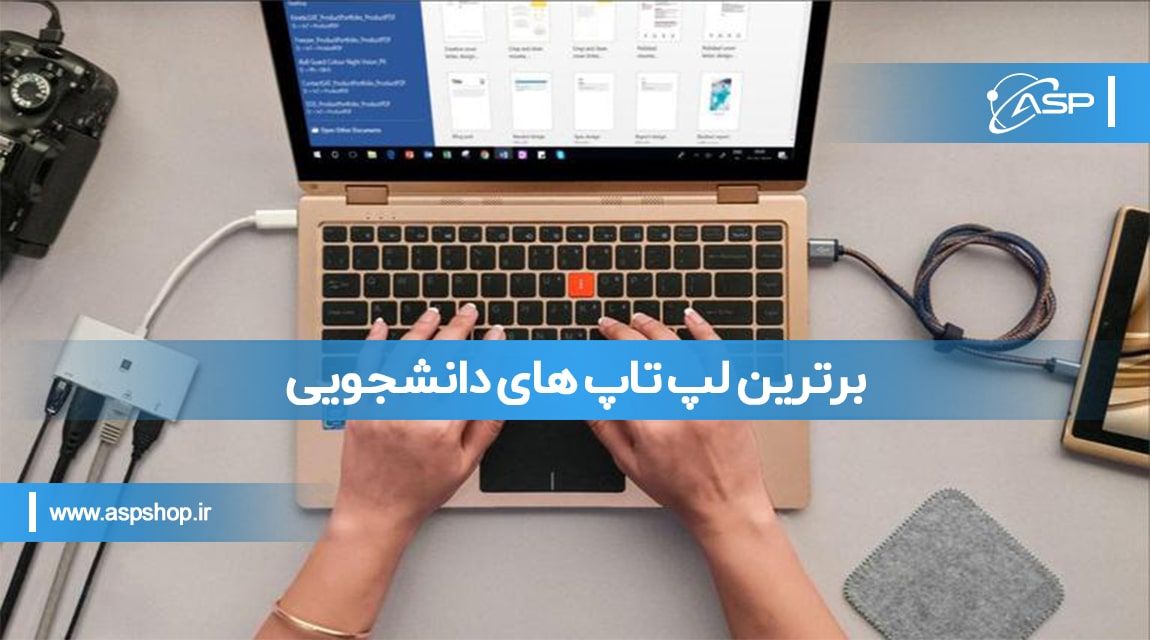 برترین لپ تاپ های دانشجویی