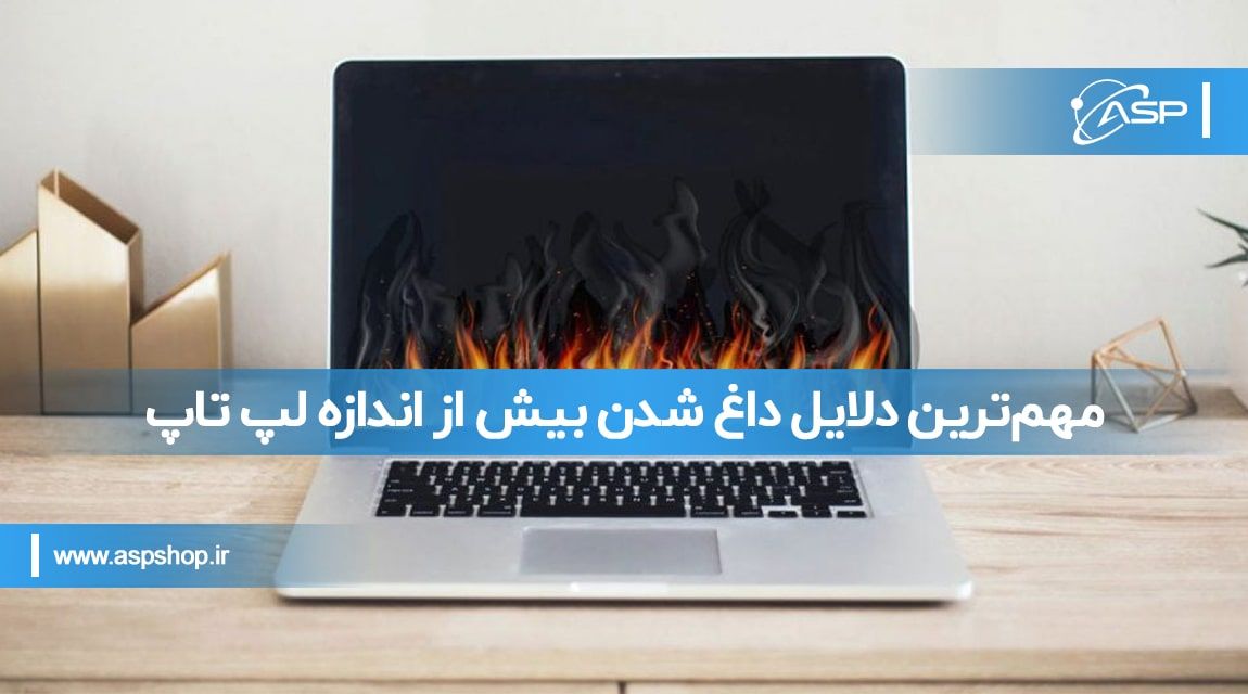 مهم_ترین-دلایل-داغ-شدن-بیش-از-اندازه-لپ-تاپ-min مهمترین دلایل داغ شدن بیش از اندازه لپ تاپ