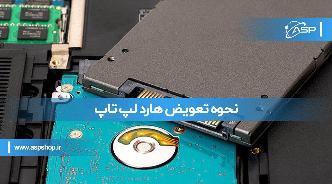 نحوه-تعویض-هارد-لپ-تاپ-min نحوه تعویض هارد لپ تاپ