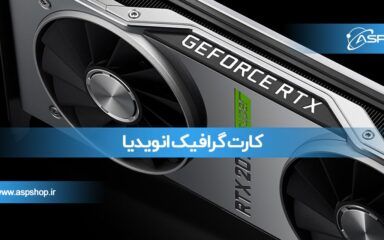 کارت گرافیک انویدیا