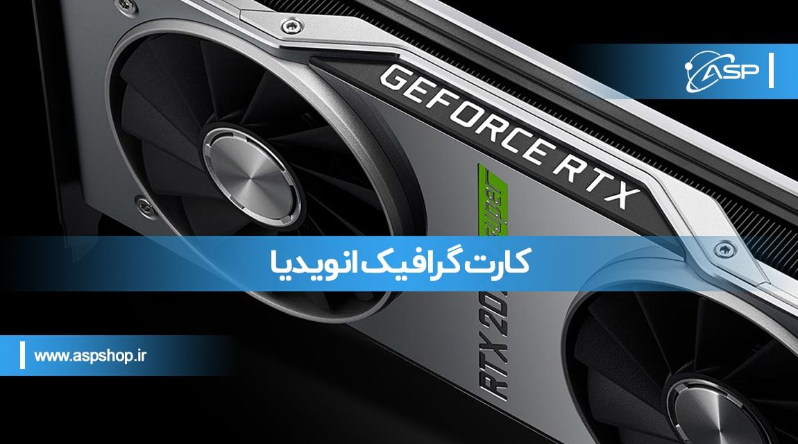 کارت گرافیک انویدیا کارت گرافیک انویدیا