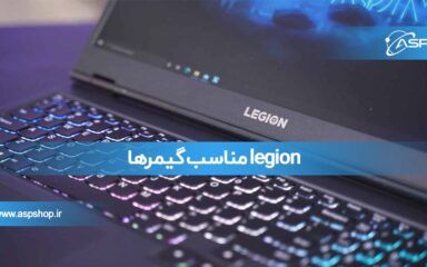 Legion مناسب گیمرها