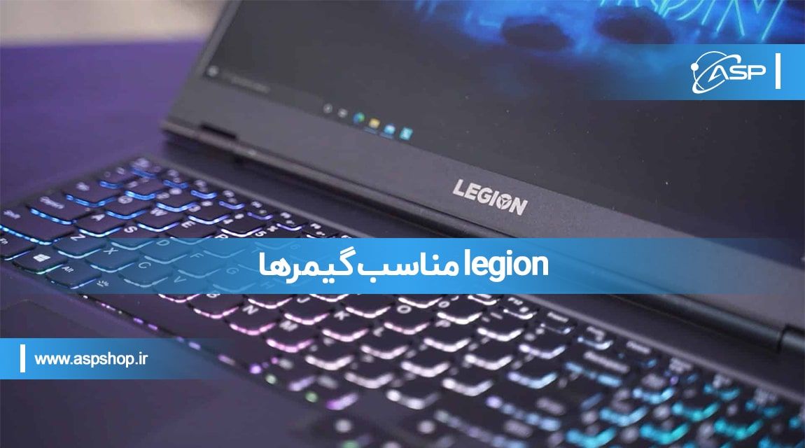 Legion مناسب گیمرها Legion مناسب گیمرها
