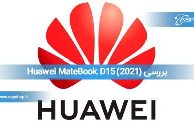 بررسی (2021) Huawei MateBook D15