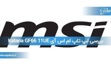 بررسی لپ تاپ ام اس آی Katana GF66 11UE