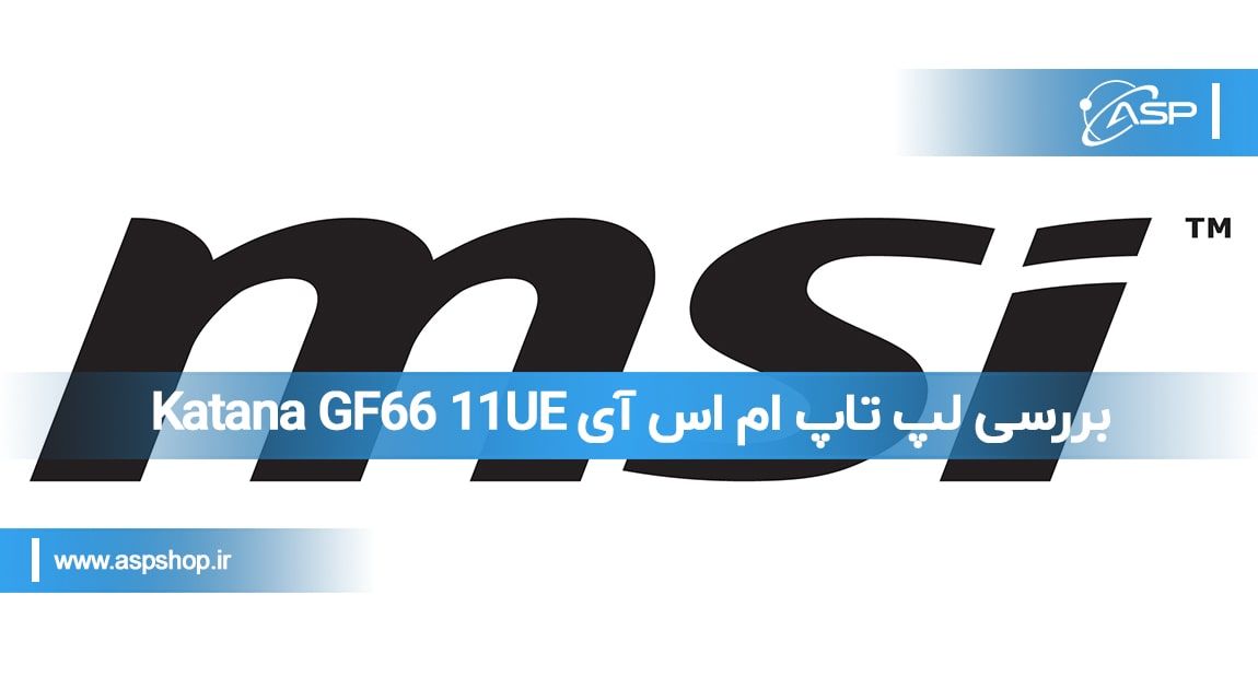 بررسی لپ تاپ ام اس آی Katana GF66 11UE