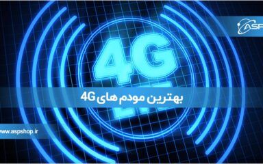 بهترین مودم های 4G بهترین مودم های 4G