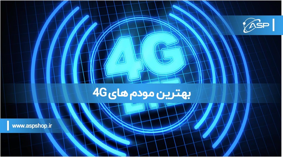 بهترین مودم های 4G بهترین مودم های 4G