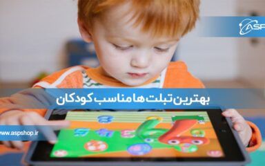 بهترین تبلت ها مناسب کودکان