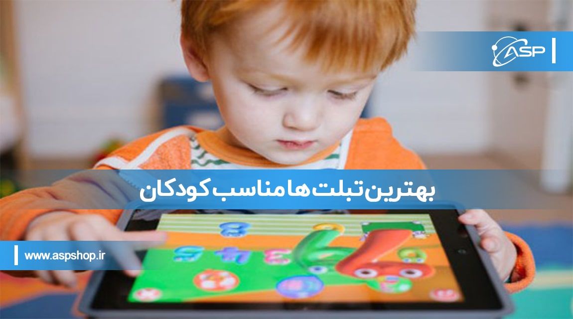 بهترین تبلت ها مناسب کودکان