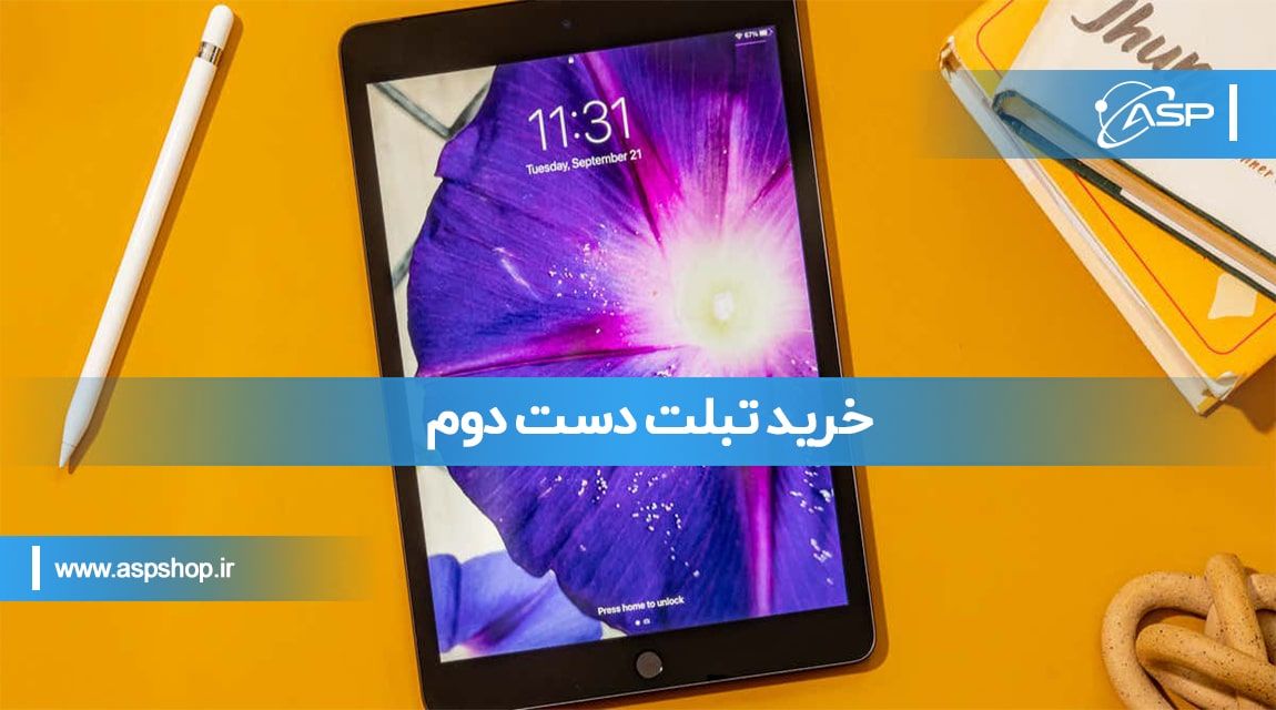خرید تبلت دست دوم