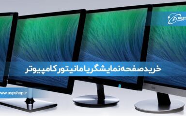 خرید صفحه نمایشگر یا مانیتور کامپیوتر