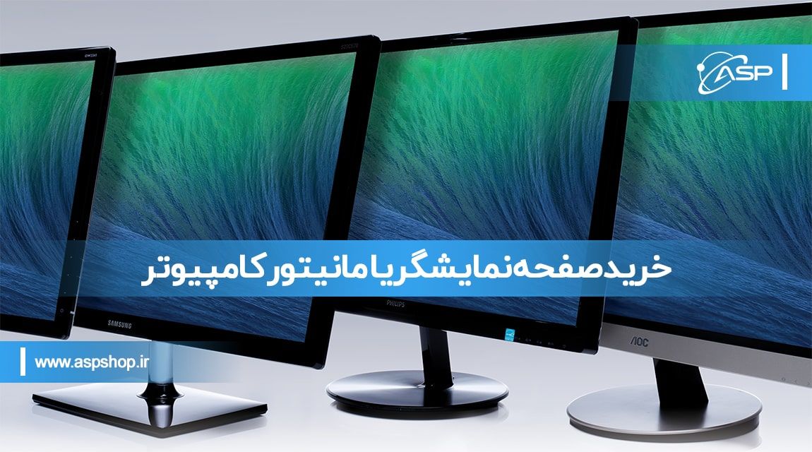 خرید صفحه نمایشگر یا مانیتور کامپیوتر خرید صفحه نمایشگر یا مانیتور کامپیوتر