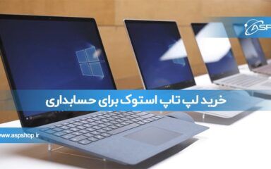 خرید لپ تاپ استوک برای حسابداری