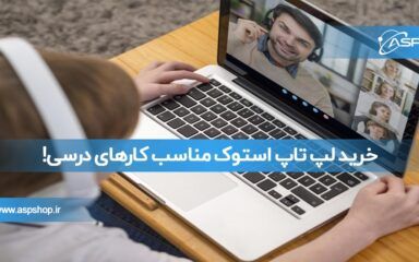 خرید لپ تاپ استوک مناسب کارهای درسی!