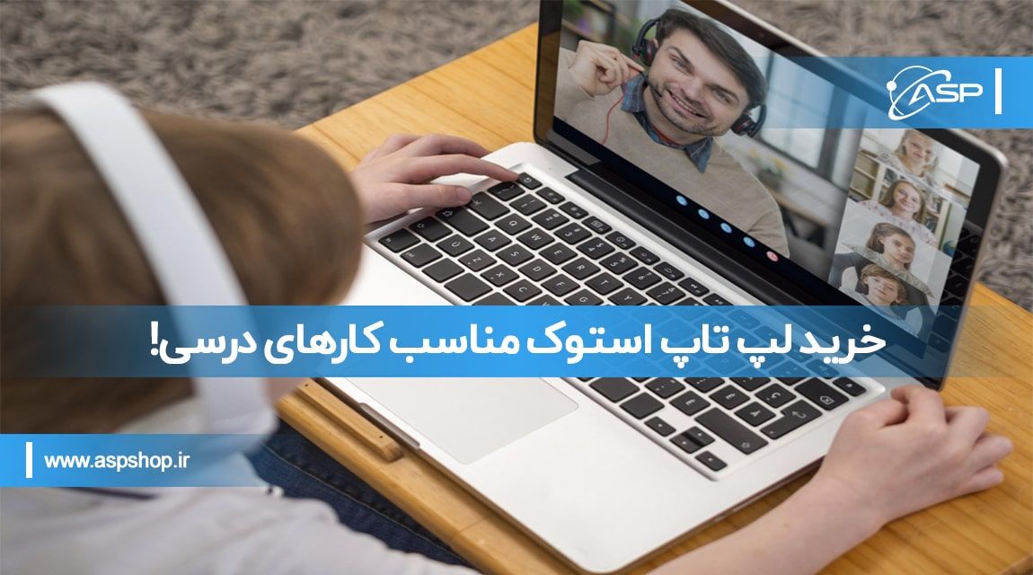 خرید لپ تاپ استوک مناسب کارهای درسی! خرید لپ تاپ استوک مناسب کارهای درسی!
