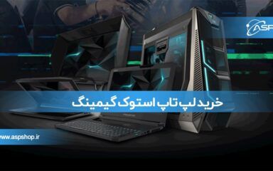 خرید لپ تاپ استوک گیمینگ