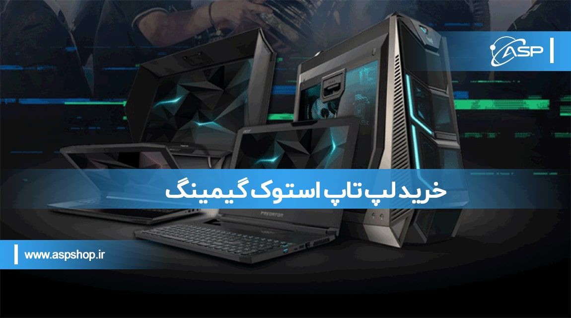 خرید لپ تاپ استوک گیمینگ خرید لپ تاپ استوک گیمینگ