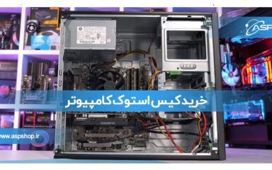 خرید کیس استوک کامپیوتر
