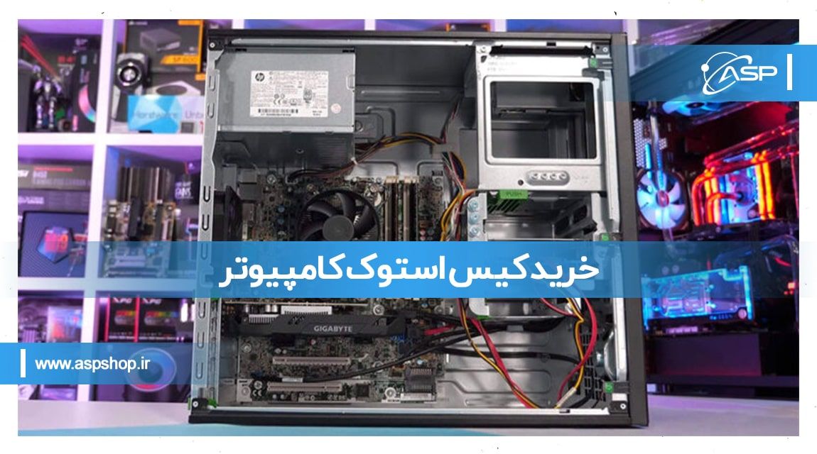 خرید کیس استوک کامپیوتر خرید کیس استوک کامپیوتر